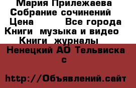 Мария Прилежаева “Собрание сочинений“ › Цена ­ 170 - Все города Книги, музыка и видео » Книги, журналы   . Ненецкий АО,Тельвиска с.